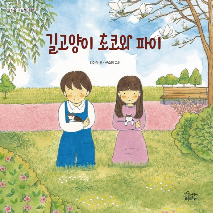 길고양이 초코와 파이(즐거운 그림책 여행 8)(양장본 Hardcover)