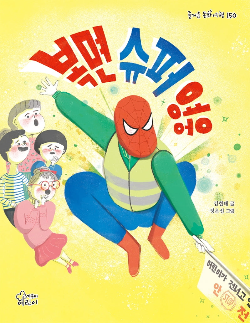 복면 슈퍼영웅(즐거운 동화 여행 150)