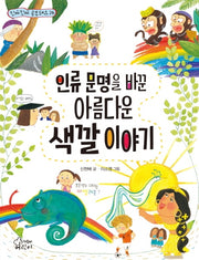 인류 문명을 바꾼 아름다운 색깔 이야기(진짜진짜 공부돼요 26)