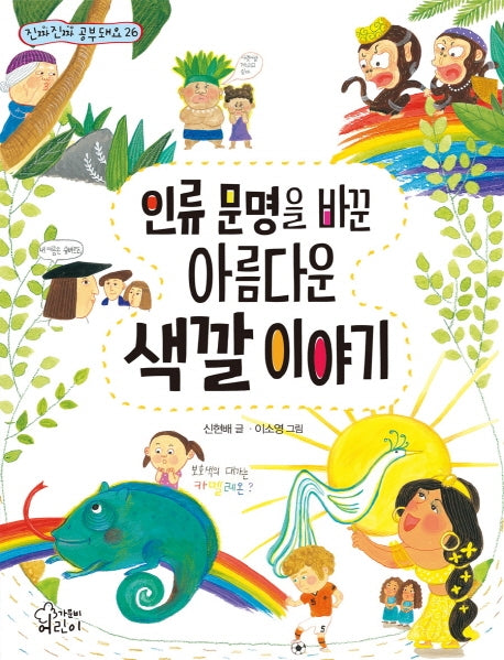 인류 문명을 바꾼 아름다운 색깔 이야기(진짜진짜 공부돼요 26)