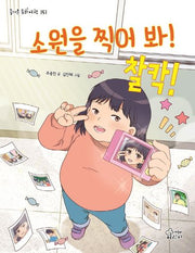 소원을 찍어 봐! 찰칵!(즐거운 동화 여행 151)