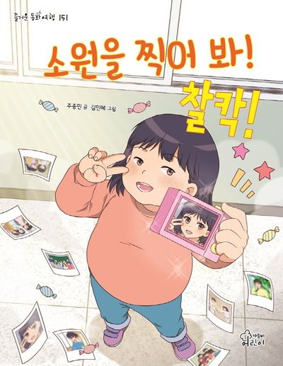 소원을 찍어 봐! 찰칵!(즐거운 동화 여행 151)