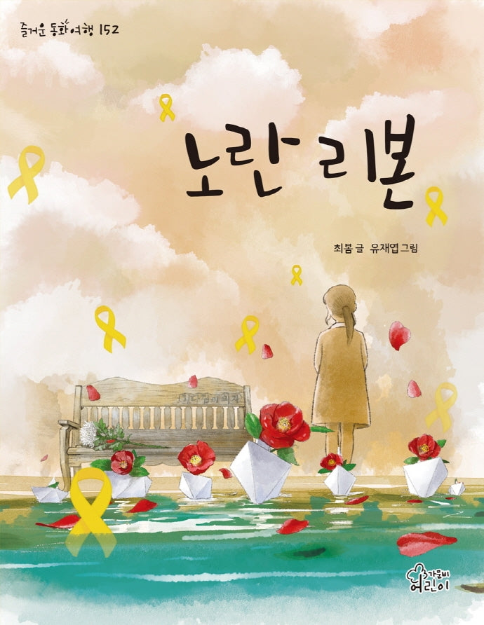 노란 리본(즐거운 동화 여행 152)
