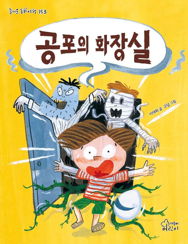 공포의 화장실(즐거운 동화 여행 153)
