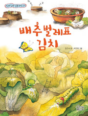 배추벌레표 김치(진짜진짜 공부돼요 27)