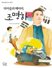 타이중의 메아리, 조명하(청소년 권장 도서 시리즈 6)