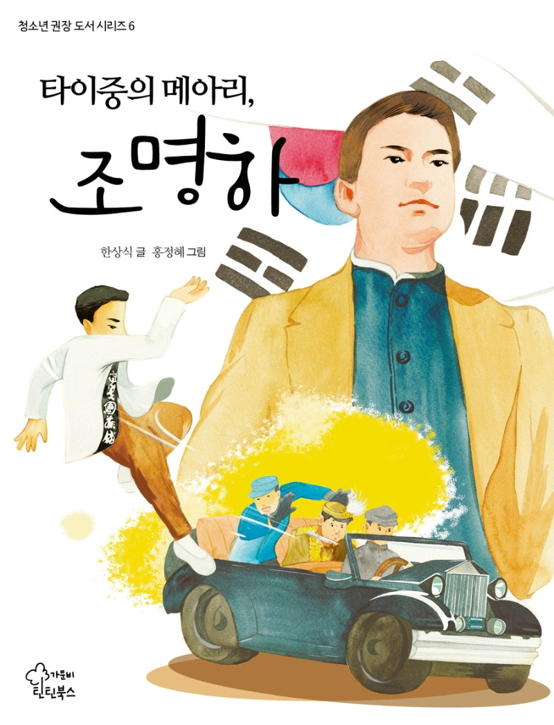 타이중의 메아리, 조명하(청소년 권장 도서 시리즈 6)