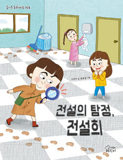 전설의 탐정, 전설희(즐거운 동화 여행 154)