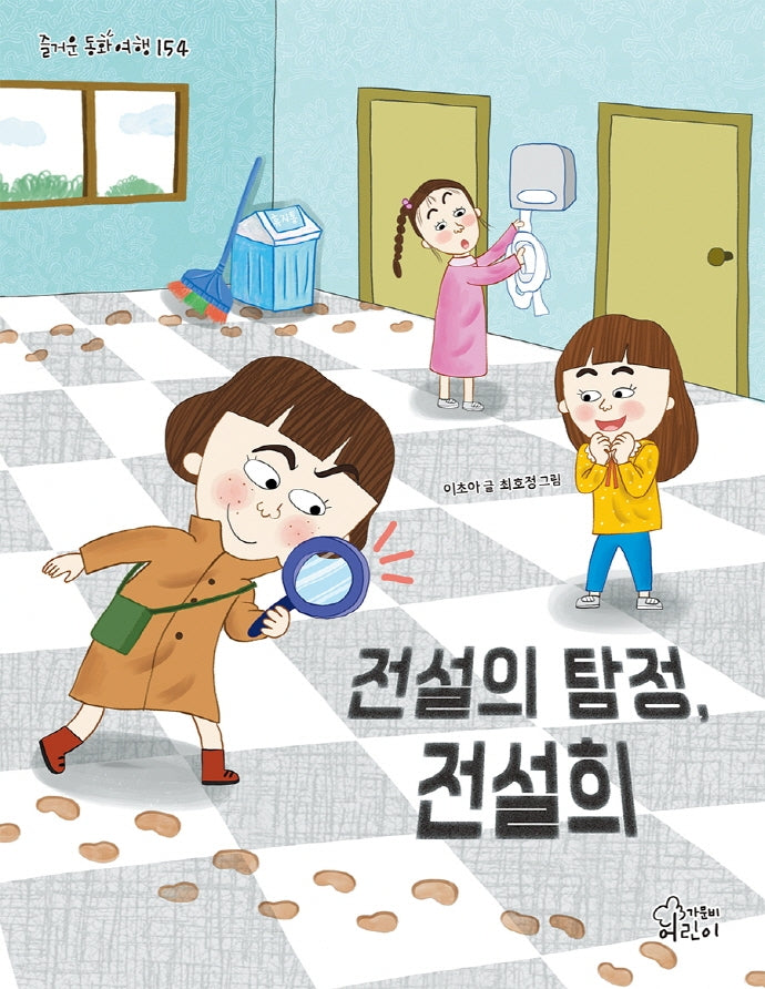전설의 탐정, 전설희(즐거운 동화 여행 154)