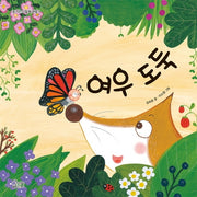 여우 도둑(즐거운 그림책 여행 9)(양장본 Hardcover)