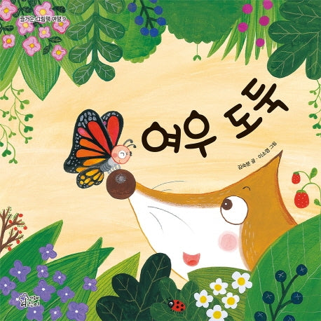 여우 도둑(즐거운 그림책 여행 9)(양장본 Hardcover)