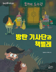 방탄 기사단과 책벌레(즐거운 동화 여행 156)