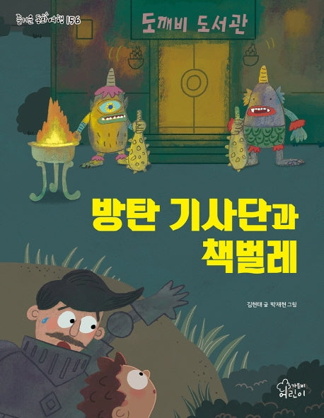 방탄 기사단과 책벌레(즐거운 동화 여행 156)