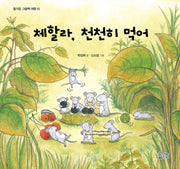 체할라, 천천히 먹어(즐거운 그림책 여행 10)(양장본 Hardcover)