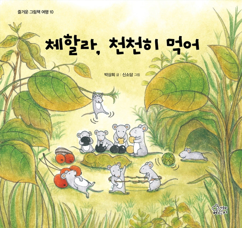 체할라, 천천히 먹어(즐거운 그림책 여행 10)(양장본 Hardcover)