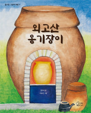 외고산 옹기장이(즐거운 그림책 여행 11)(양장본 Hardcover)