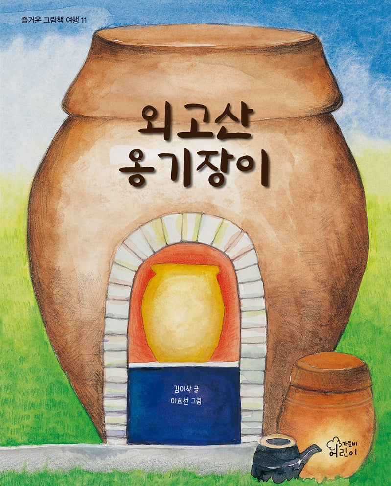 외고산 옹기장이(즐거운 그림책 여행 11)(양장본 Hardcover)