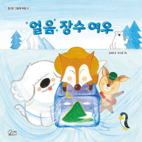 얼음 장수 여우(즐거운 그림책 여행 12)