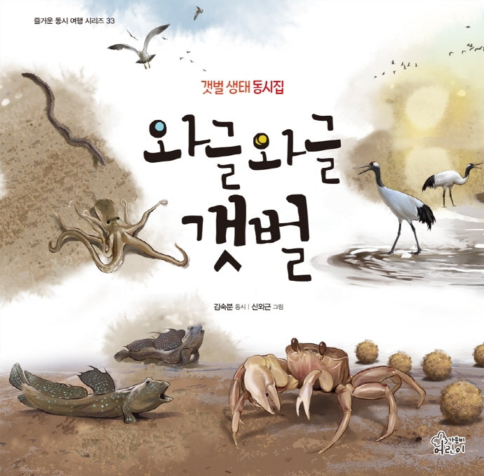 와글와글 갯벌(즐거운 동시 여행 시리즈 33)(양장본 Hardcover)