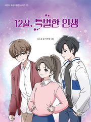 12살, 특별한 인생(어린이 우수작품집 시리즈 10)