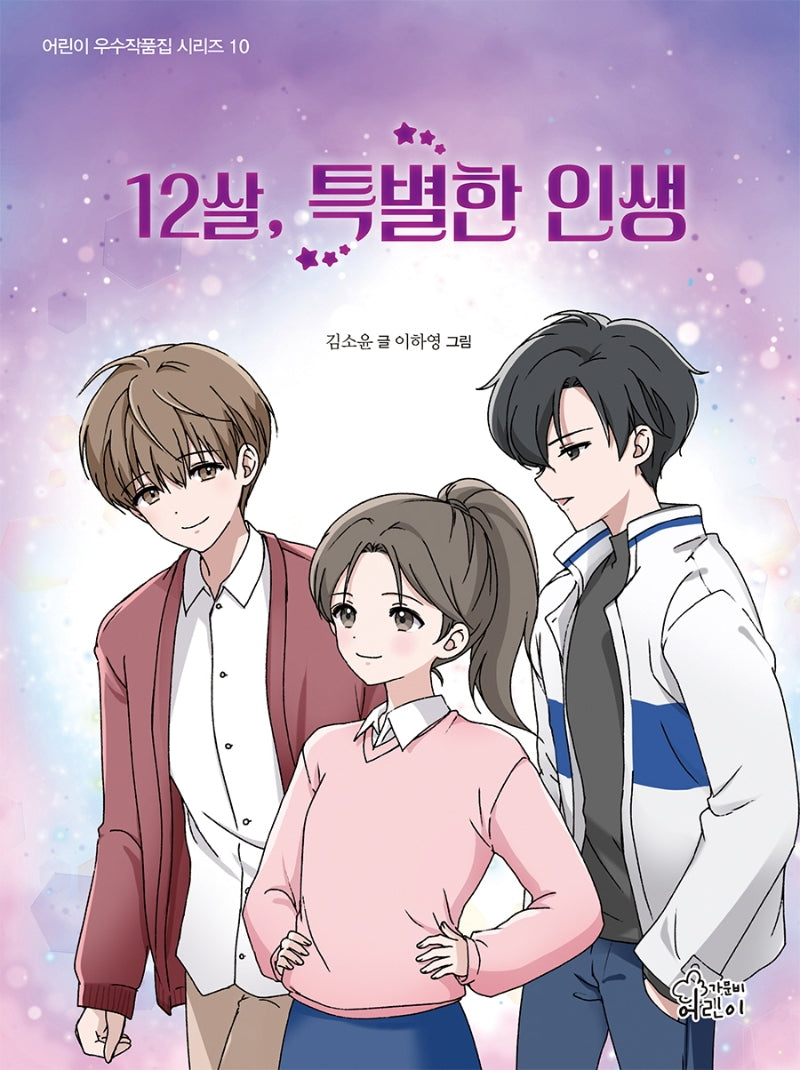 12살, 특별한 인생(어린이 우수작품집 시리즈 10)