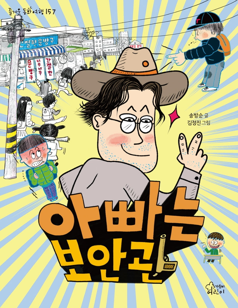 아빠는 보안관(즐거운 동화 여행 157)