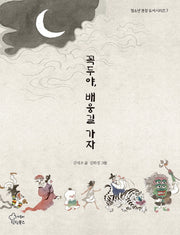 꼭두야, 배웅길 가자(청소년 권장 도서 시리즈 7)