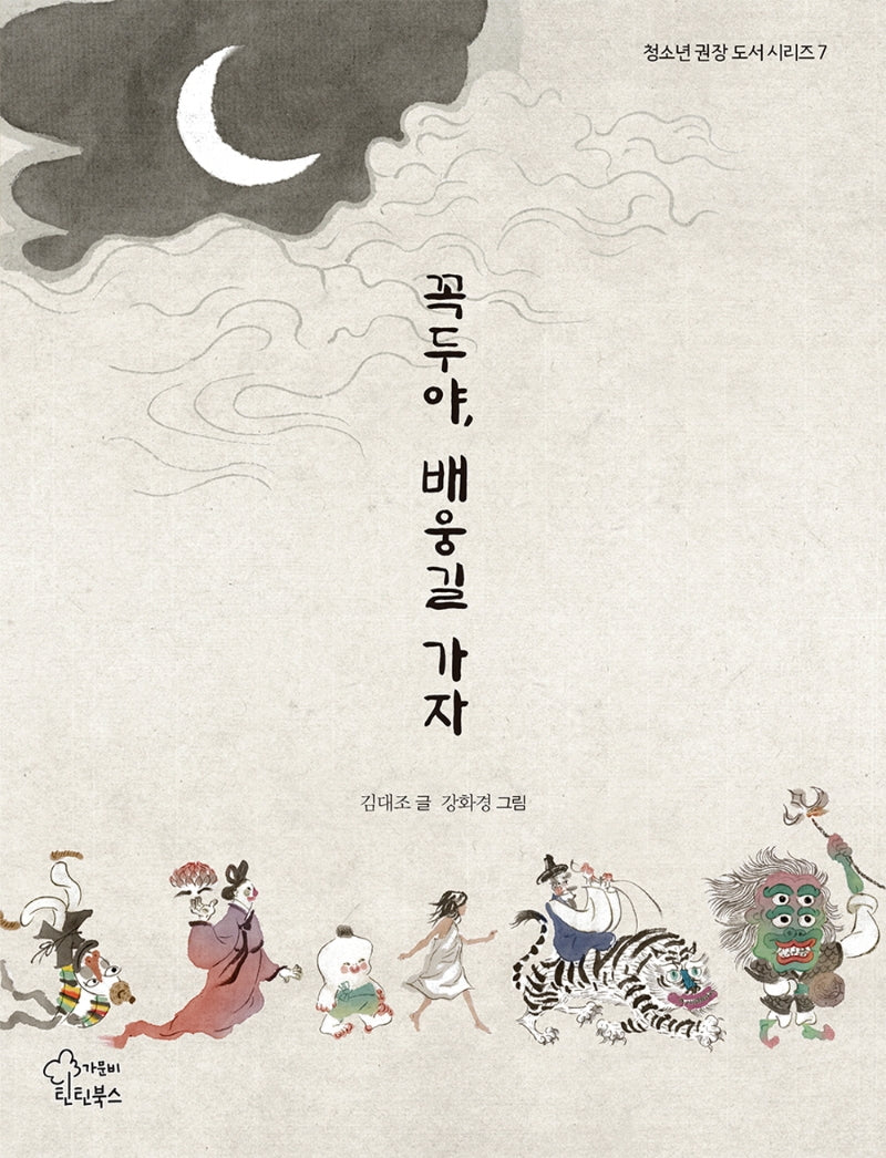 꼭두야, 배웅길 가자(청소년 권장 도서 시리즈 7)