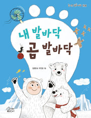 내 발바닥 곰 발바닥(즐거운 동화 여행 158)