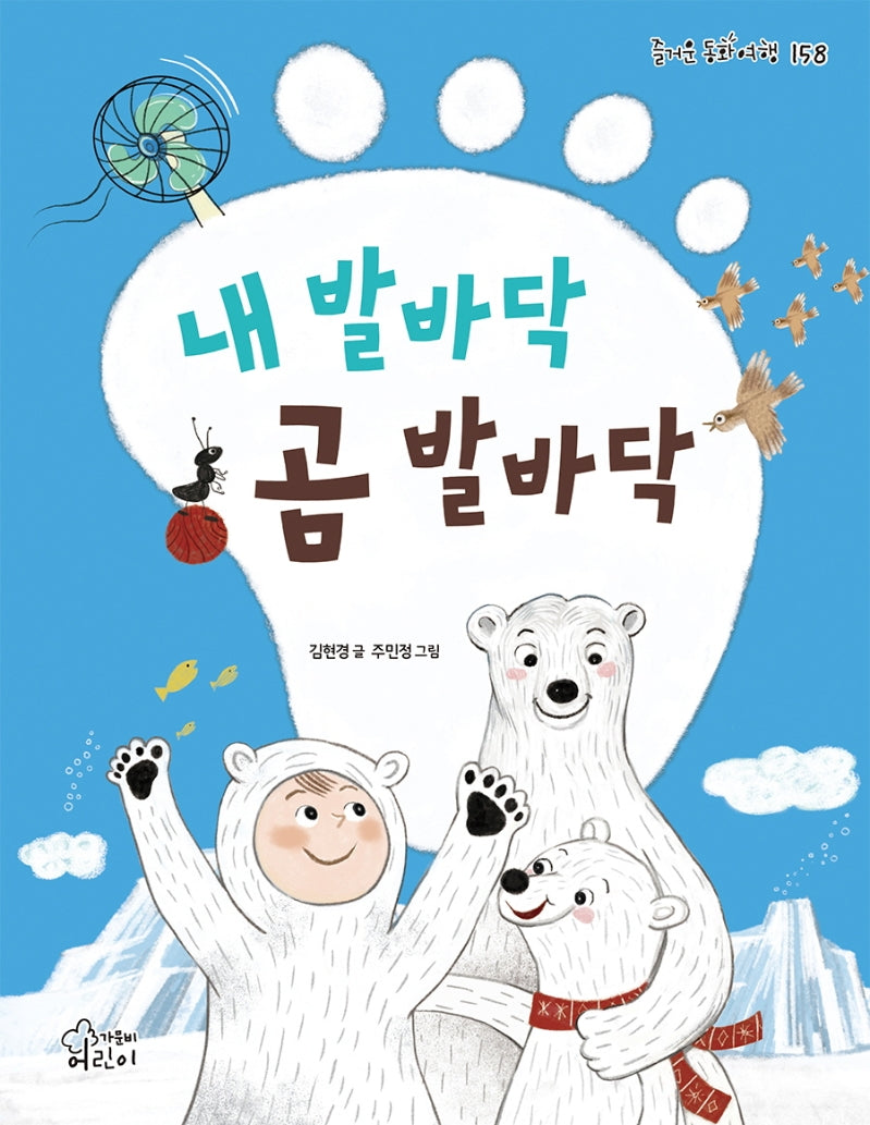 내 발바닥 곰 발바닥(즐거운 동화 여행 158)