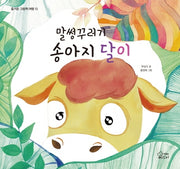 말썽꾸러기 송아지 달이(양장본 Hardcover)