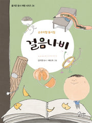 걸음나비(즐거운 동시 여행 시리즈 34)(양장본 Hardcover)