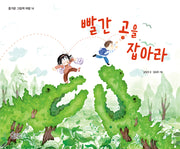 빨간 공을 잡아라(즐거운 그림책 여행)(양장본 Hardcover)