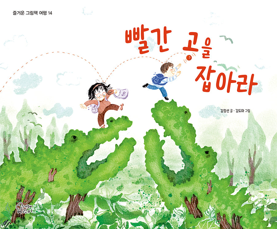 빨간 공을 잡아라(즐거운 그림책 여행)(양장본 Hardcover)