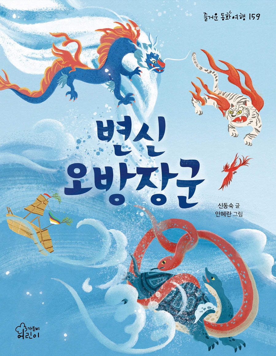 변신 오방장군(즐거운 동화 여행 159)