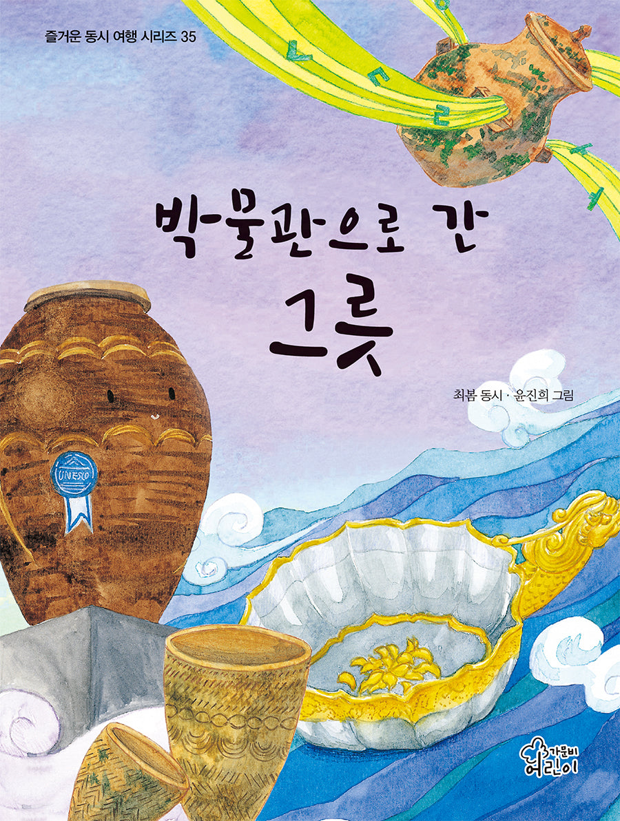 박물관으로 간 그릇(즐거운 동시 여행 시리즈 35)(양장본 Hardcover)