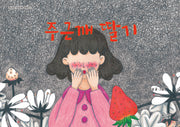 주근깨 딸기