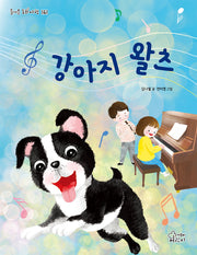 강아지 왈츠(즐거운 동화 여행 161)