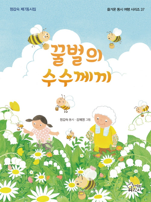 꿀벌의 수수께끼(즐거운 동시 여행 시리즈 37)