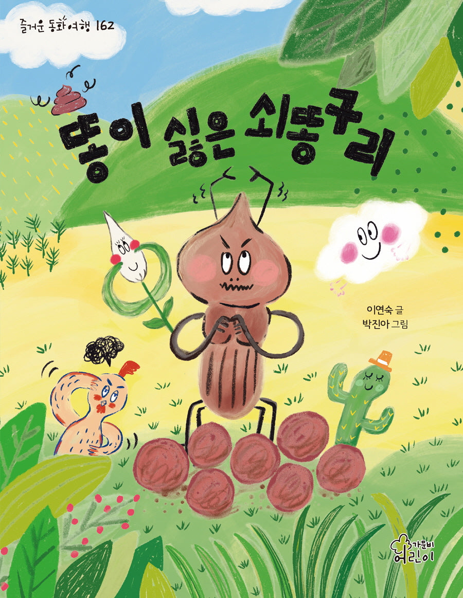 똥이 싫은 쇠똥구리(즐거운 동화 여행 162)