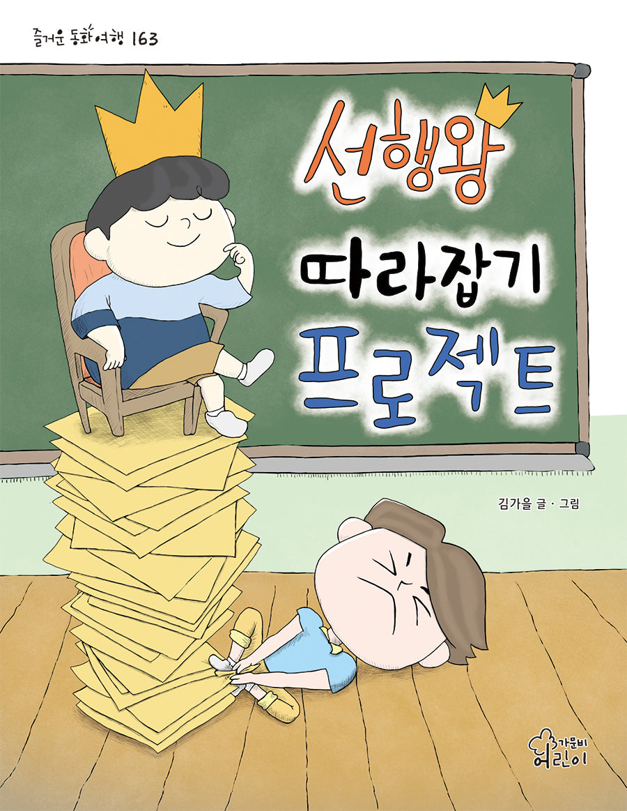 선행왕 따라잡기 프로젝트(즐거운 동화 여행 163)