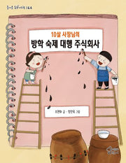10살 사장님의 방학 숙제 대행 주식회사(즐거운 동화 여행 164)