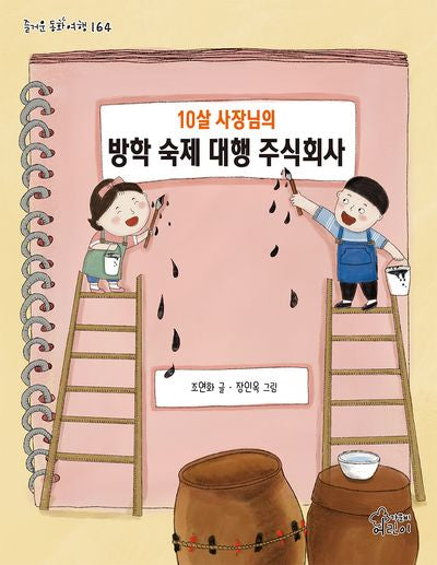 10살 사장님의 방학 숙제 대행 주식회사(즐거운 동화 여행 164)