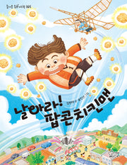 날아라! 팝콘치킨맨(즐거운 동화 여행 165)
