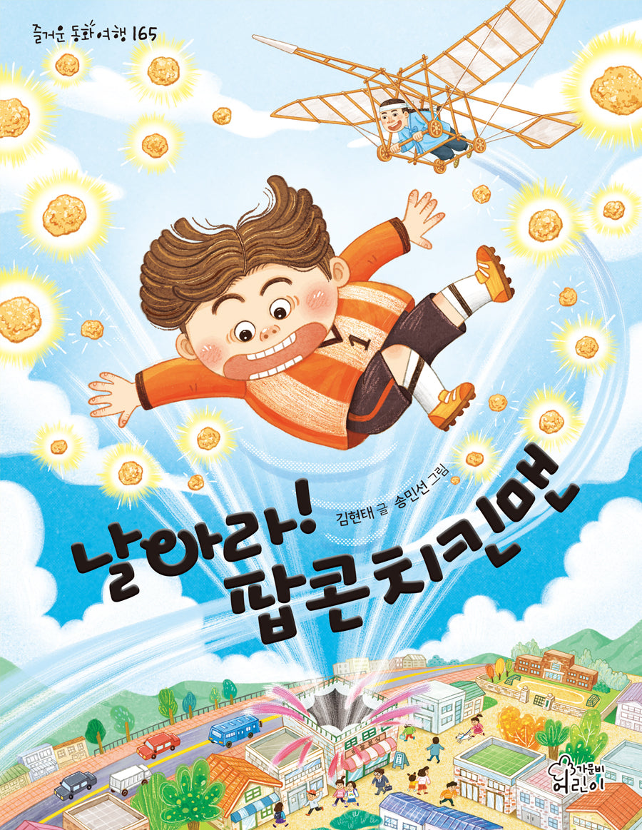 날아라! 팝콘치킨맨(즐거운 동화 여행 165)