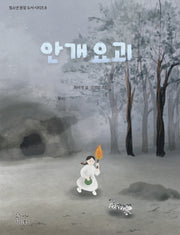 안개요괴(청소년 권장 도서 시리즈 8)