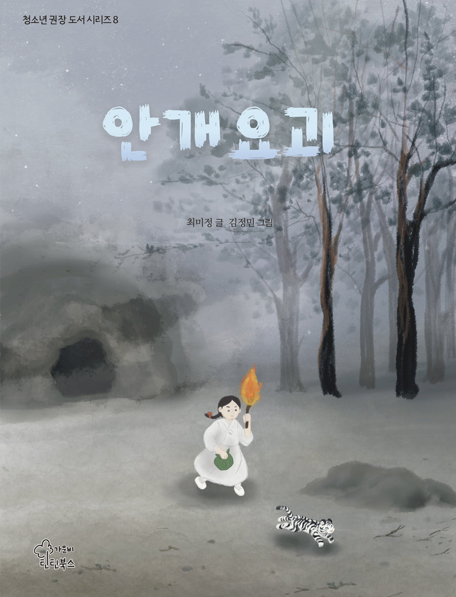 안개요괴(청소년 권장 도서 시리즈 8)