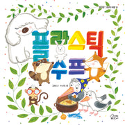플라스틱 수프(즐거운 그림책 여행 16)