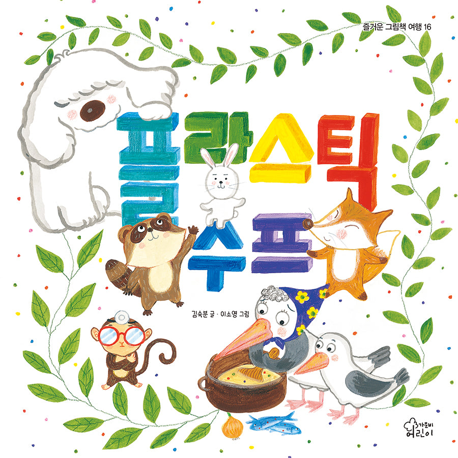플라스틱 수프(즐거운 그림책 여행 16)