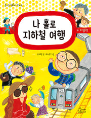 나 홀로 지하철 여행